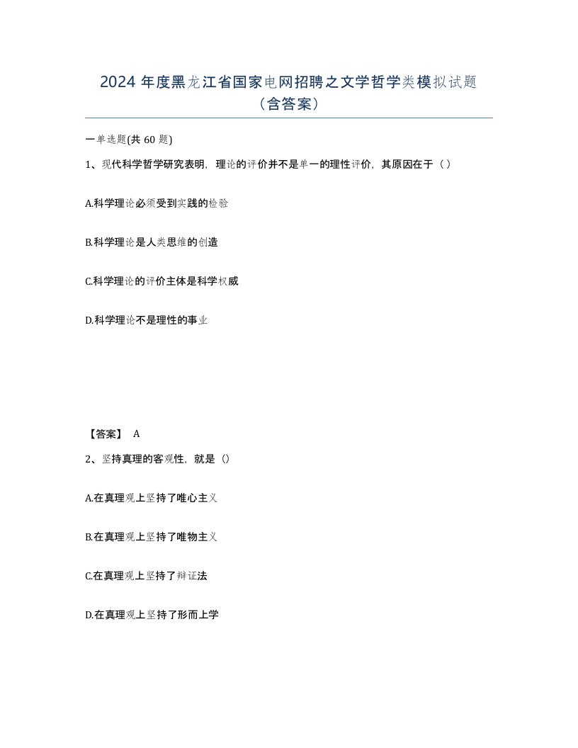 2024年度黑龙江省国家电网招聘之文学哲学类模拟试题含答案