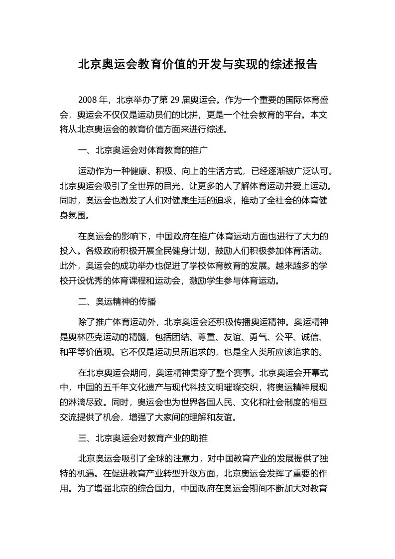 北京奥运会教育价值的开发与实现的综述报告