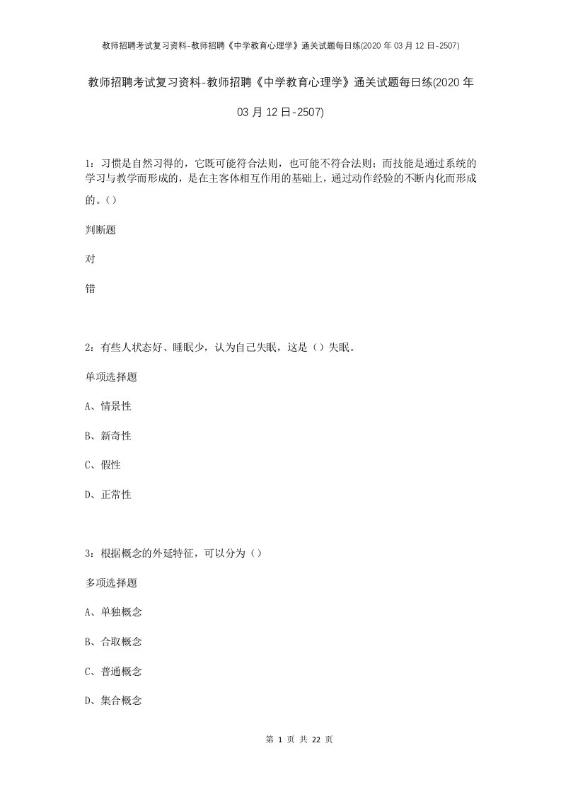 教师招聘考试复习资料-教师招聘中学教育心理学通关试题每日练2020年03月12日-2507