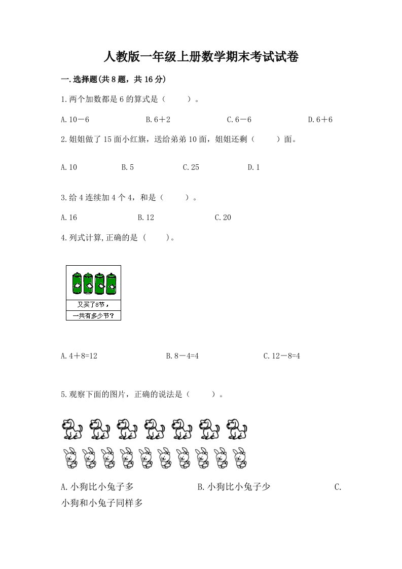 人教版一年级上册数学期末考试试卷及参考答案（考试直接用）