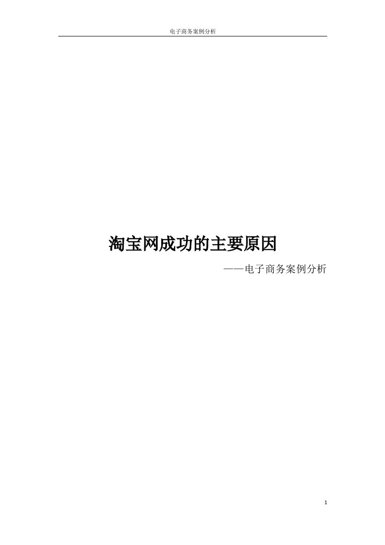 淘宝网成功的主要原因——电子商务案例分析