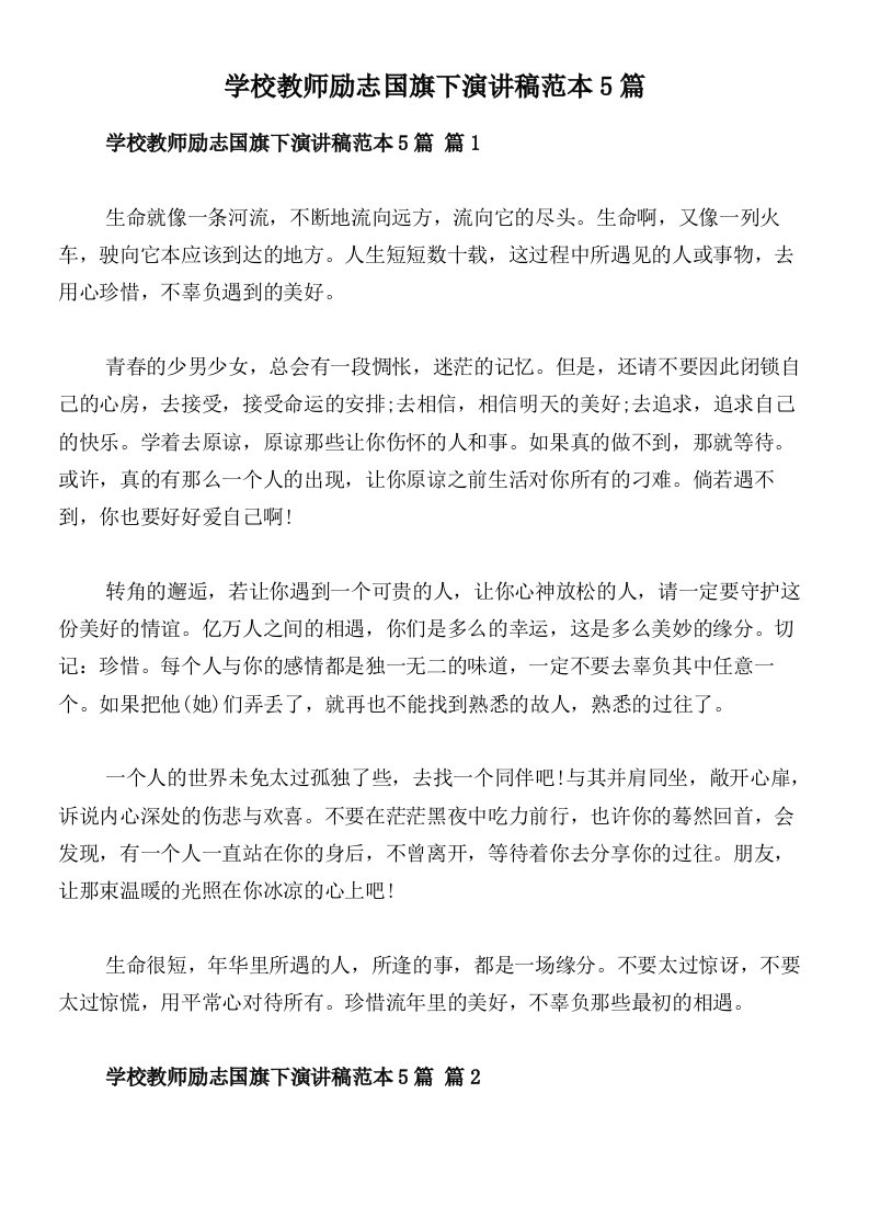 学校教师励志国旗下演讲稿范本5篇