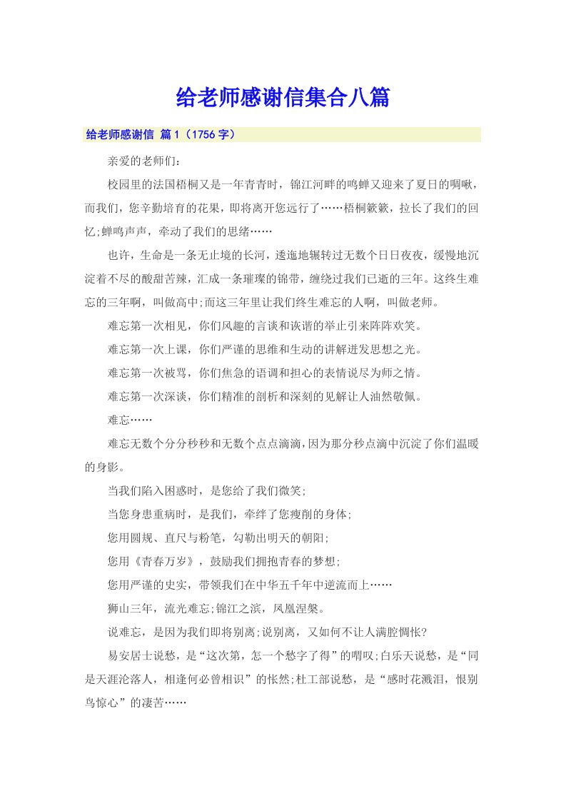 给老师感谢信集合八篇