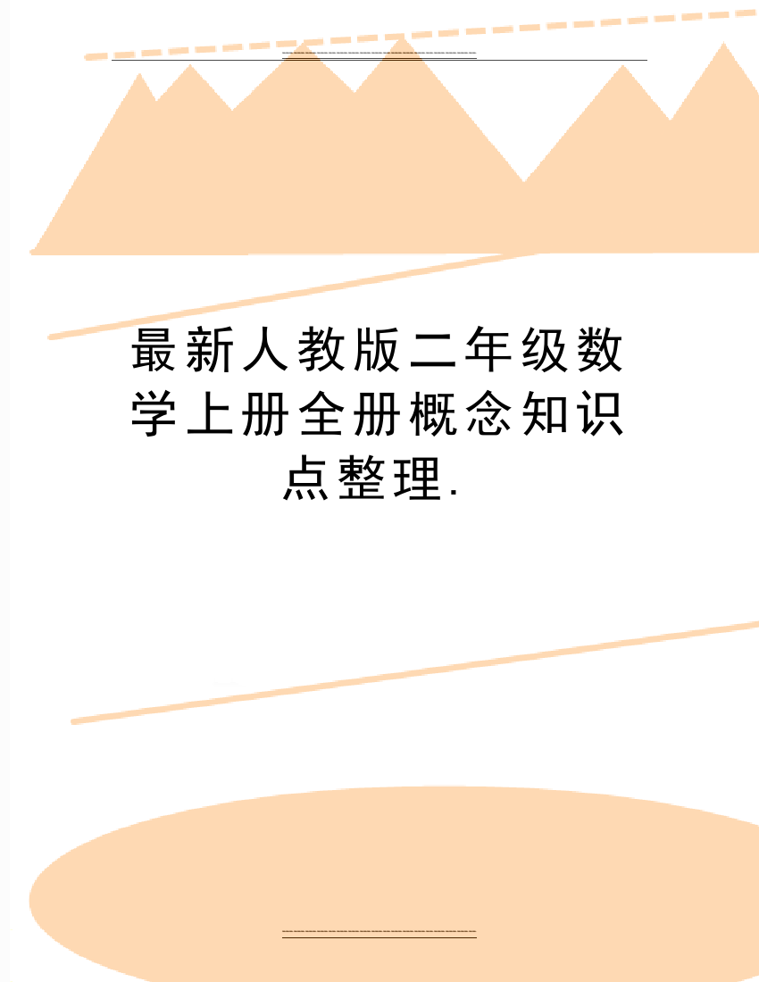 人教版二年级数学上册全册概念知识点整理.