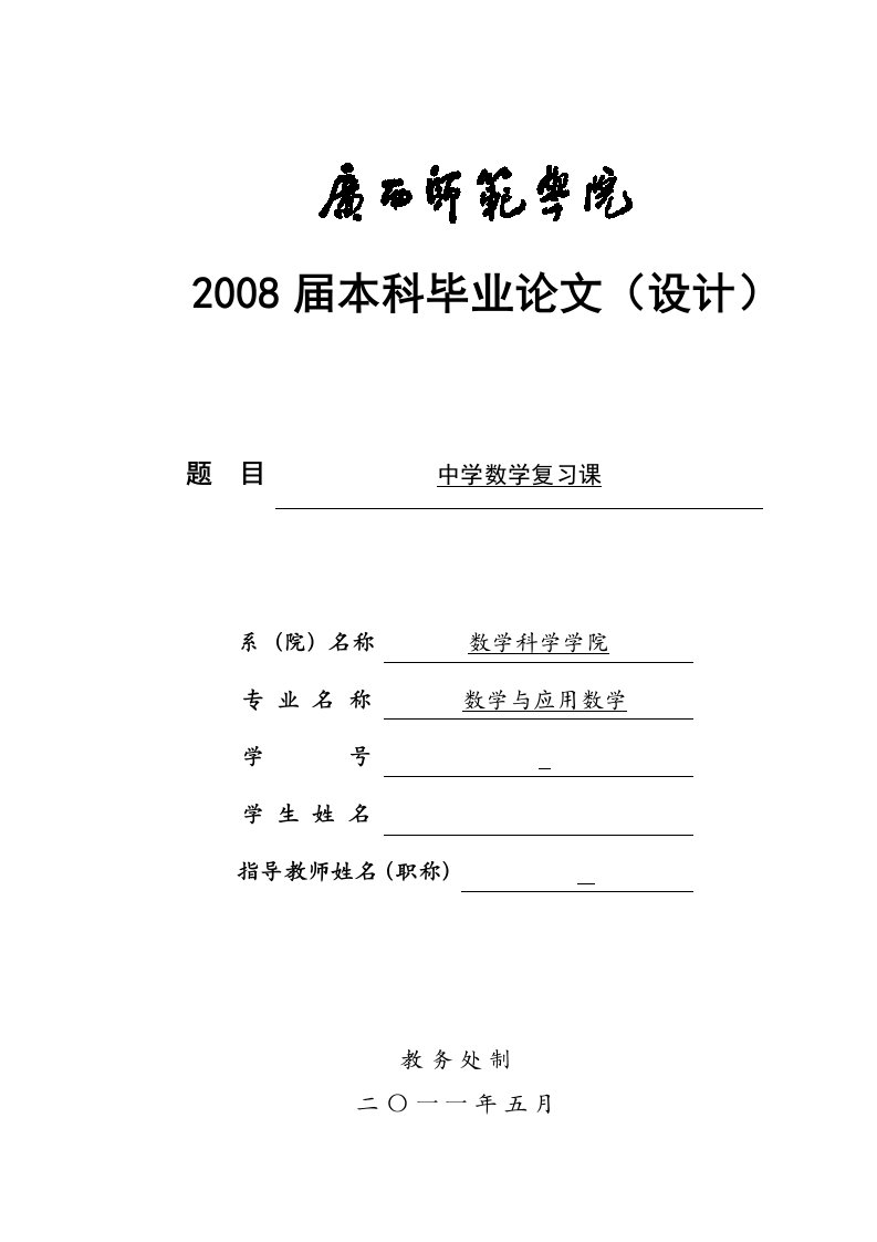 数学与应用数学毕业中学数学复习课