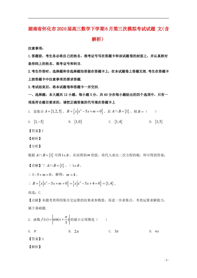 湖南省怀化市2020届高三数学下学期6月第三次模拟考试试题文含解析