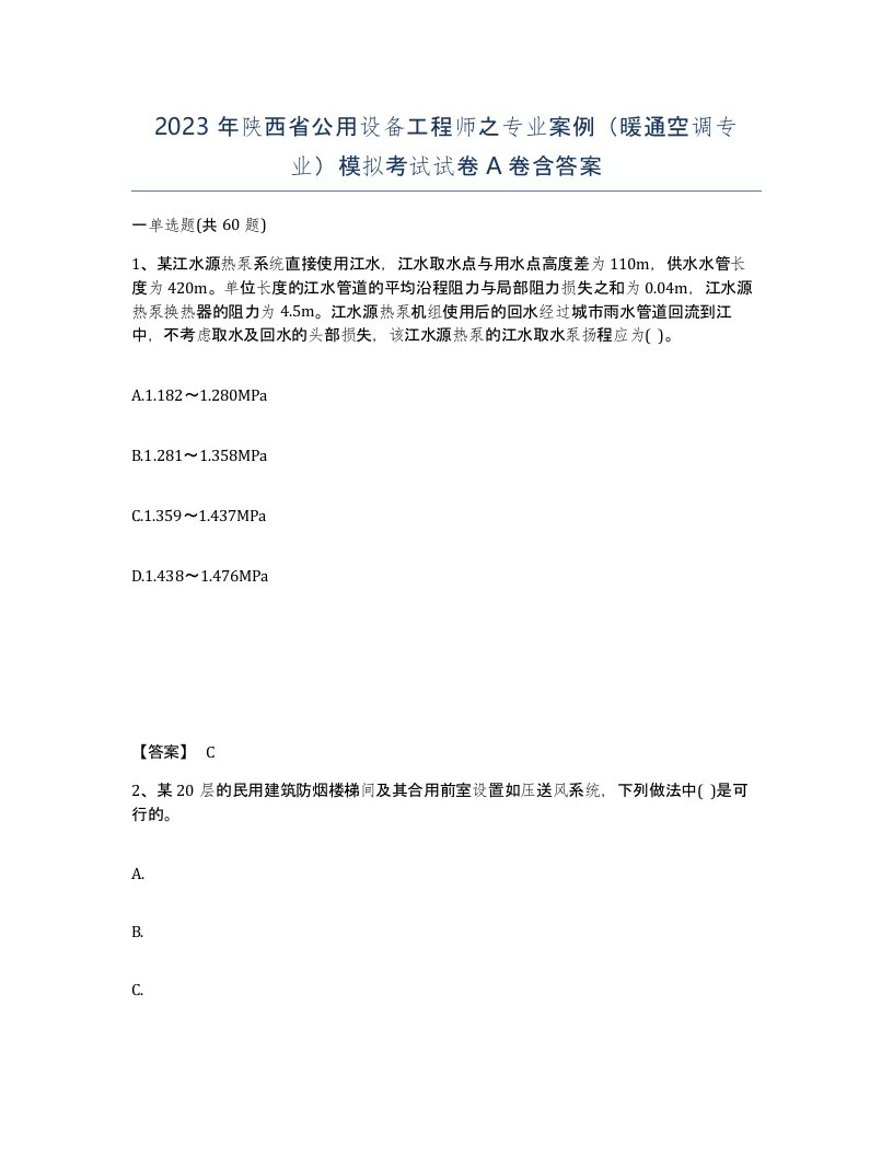 2023年陕西省公用设备工程师之专业案例暖通空调专业模拟考试试卷A卷含答案