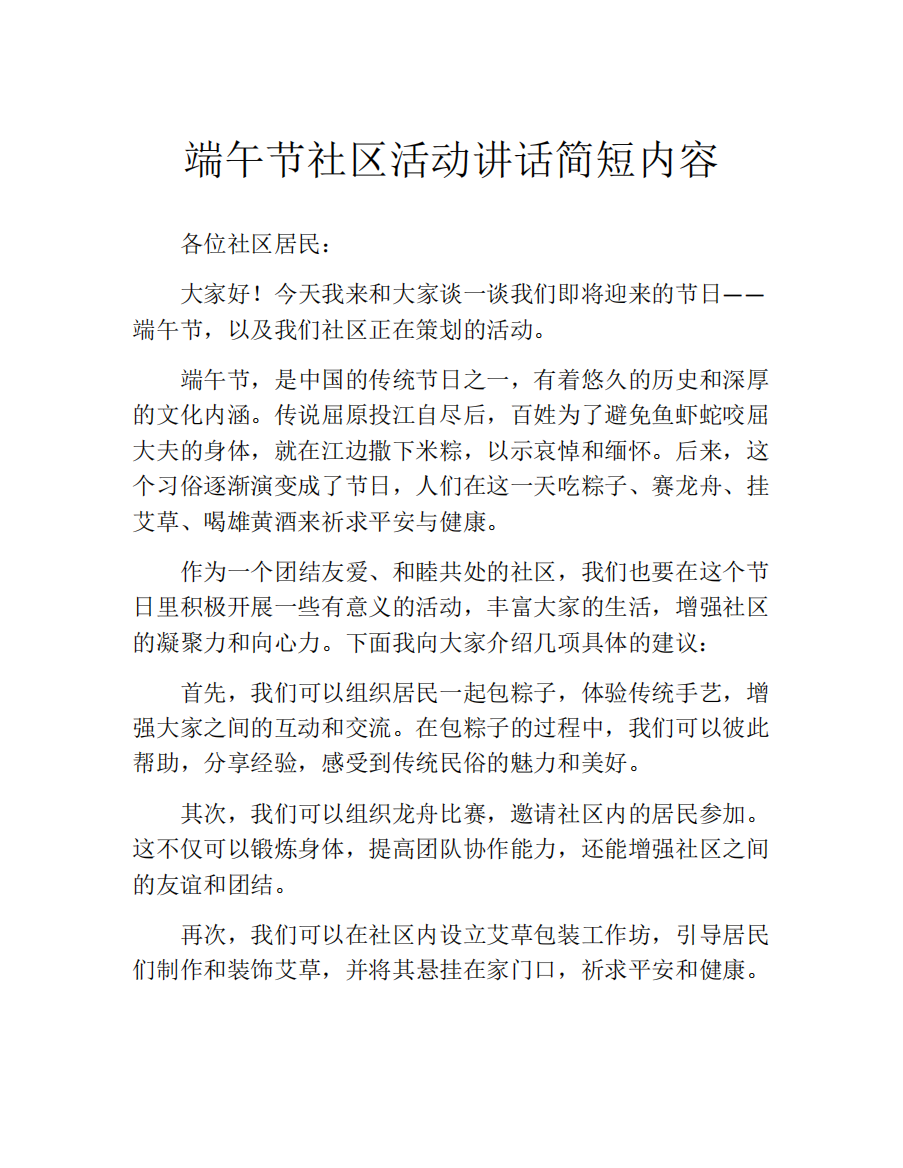 端午节社区活动讲话简短内容