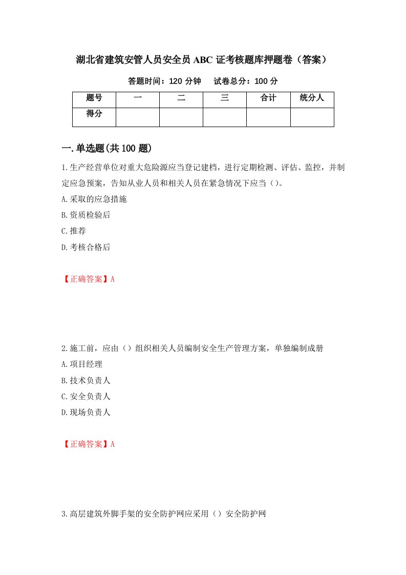 湖北省建筑安管人员安全员ABC证考核题库押题卷答案8