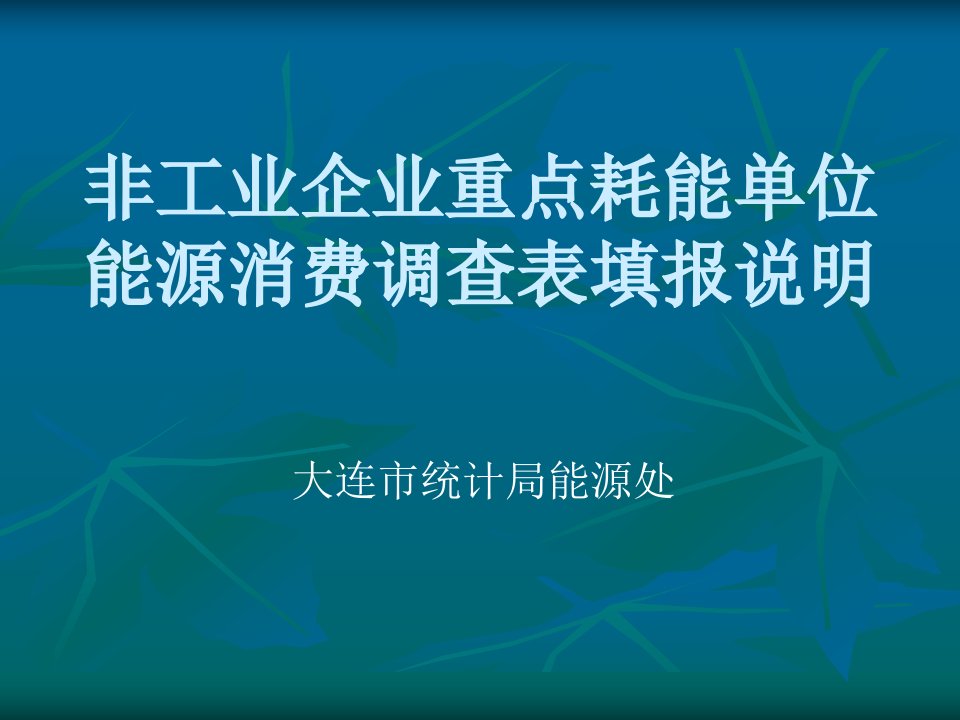 非工业企业重点耗能单位能源消费调查表填报说明