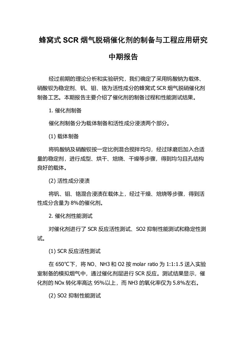 蜂窝式SCR烟气脱硝催化剂的制备与工程应用研究中期报告