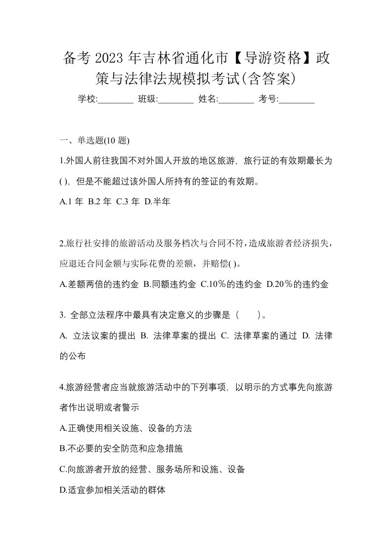 备考2023年吉林省通化市导游资格政策与法律法规模拟考试含答案