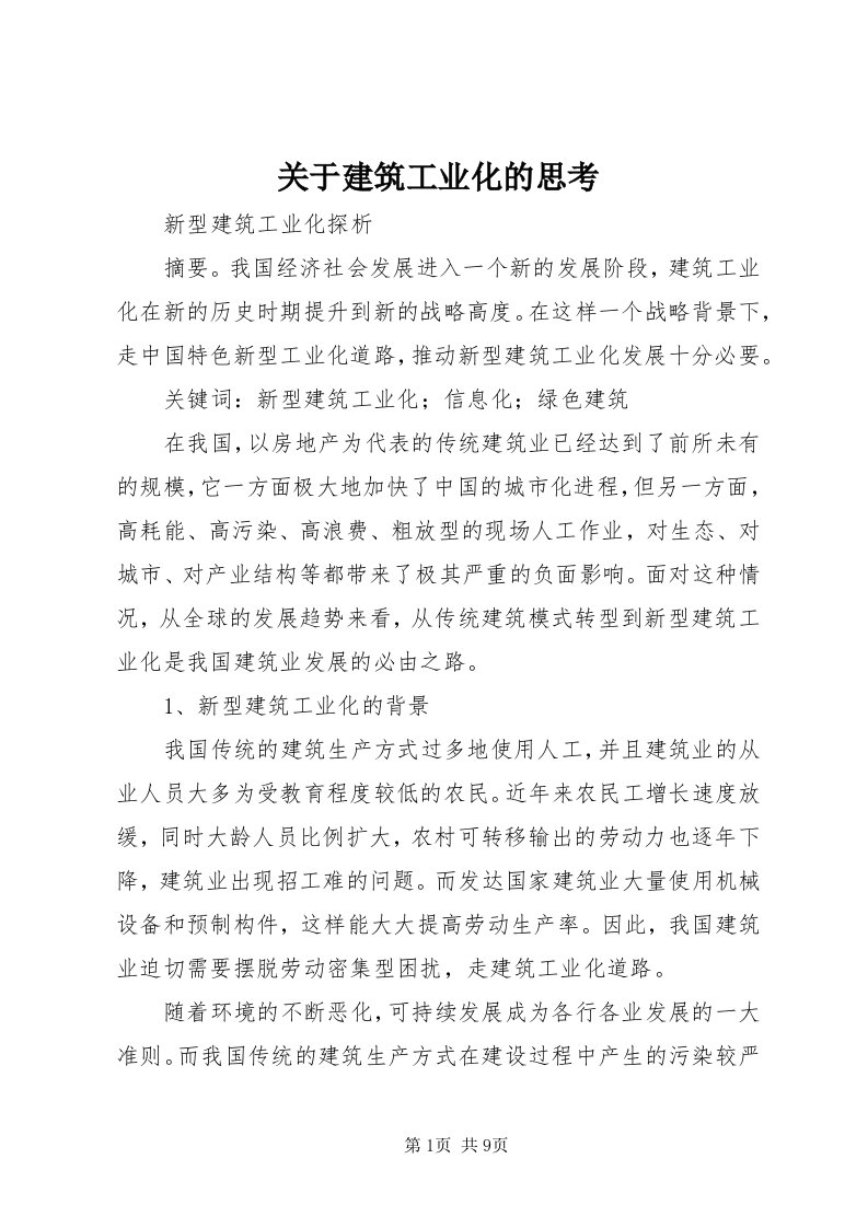 3关于建筑工业化的思考