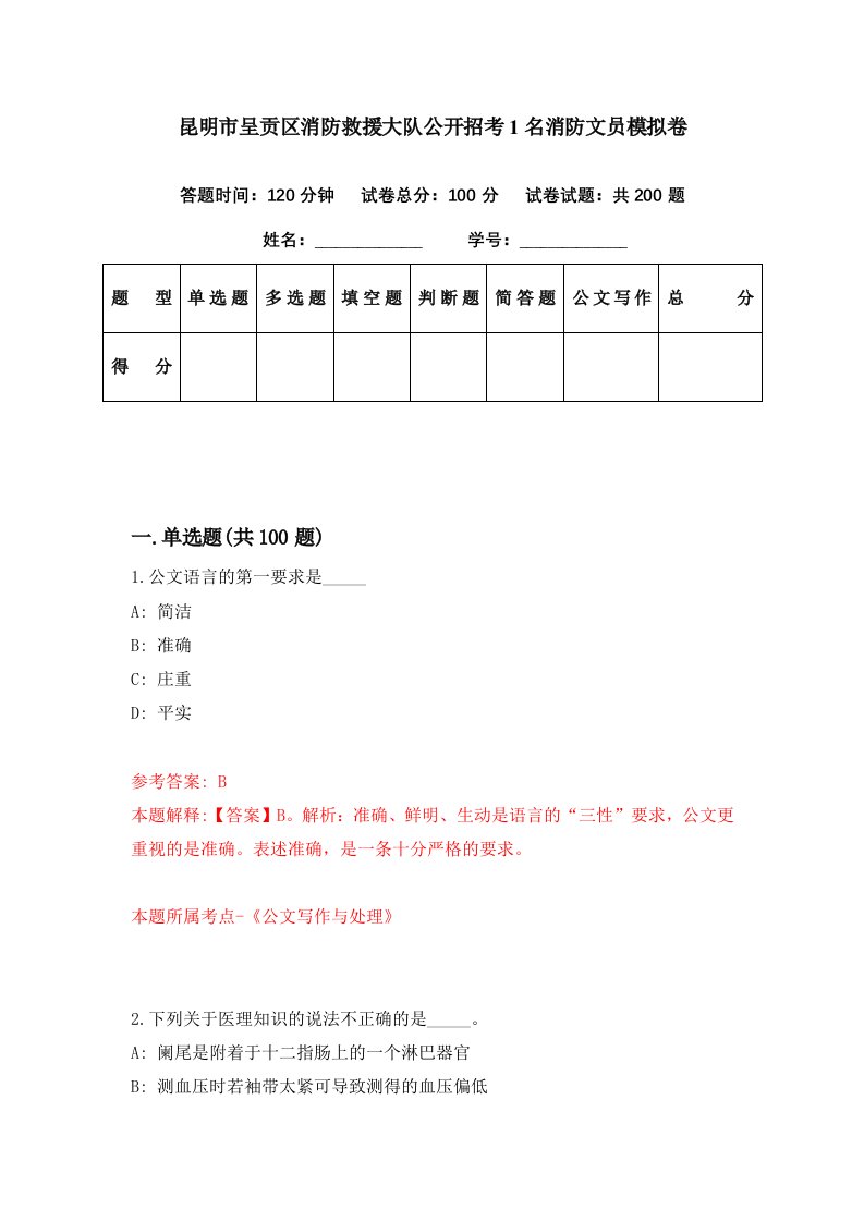 昆明市呈贡区消防救援大队公开招考1名消防文员模拟卷第50套