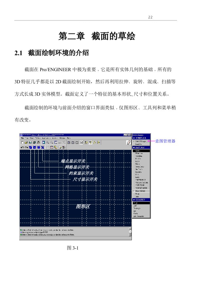 ProE截面的草绘