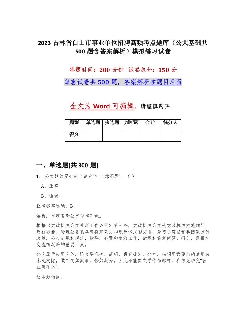 2023吉林省白山市事业单位招聘高频考点题库公共基础共500题含答案解析模拟练习试卷