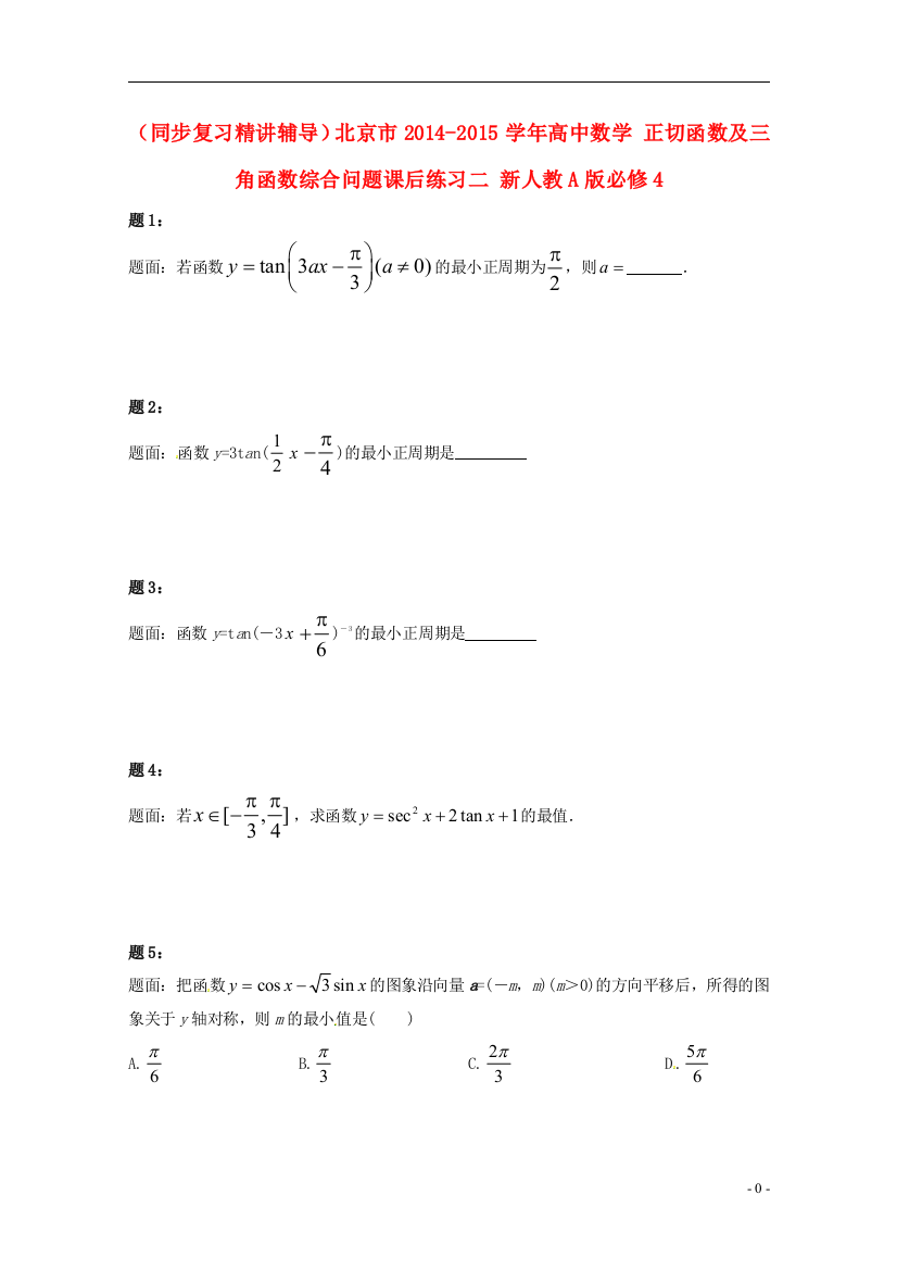 （中小学教案）（同步复习精讲辅导）北京市2014-2015学年高中数学