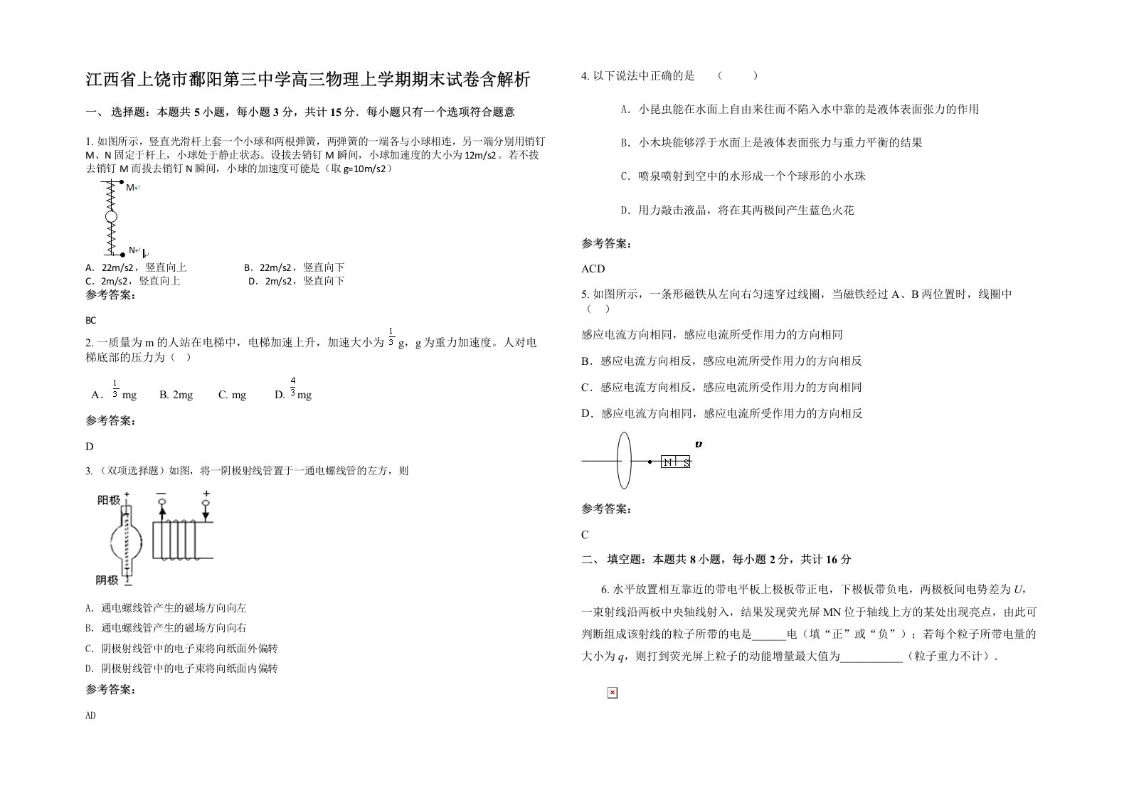 江西省上饶市鄱阳第三中学高三物理上学期期末试卷含解析