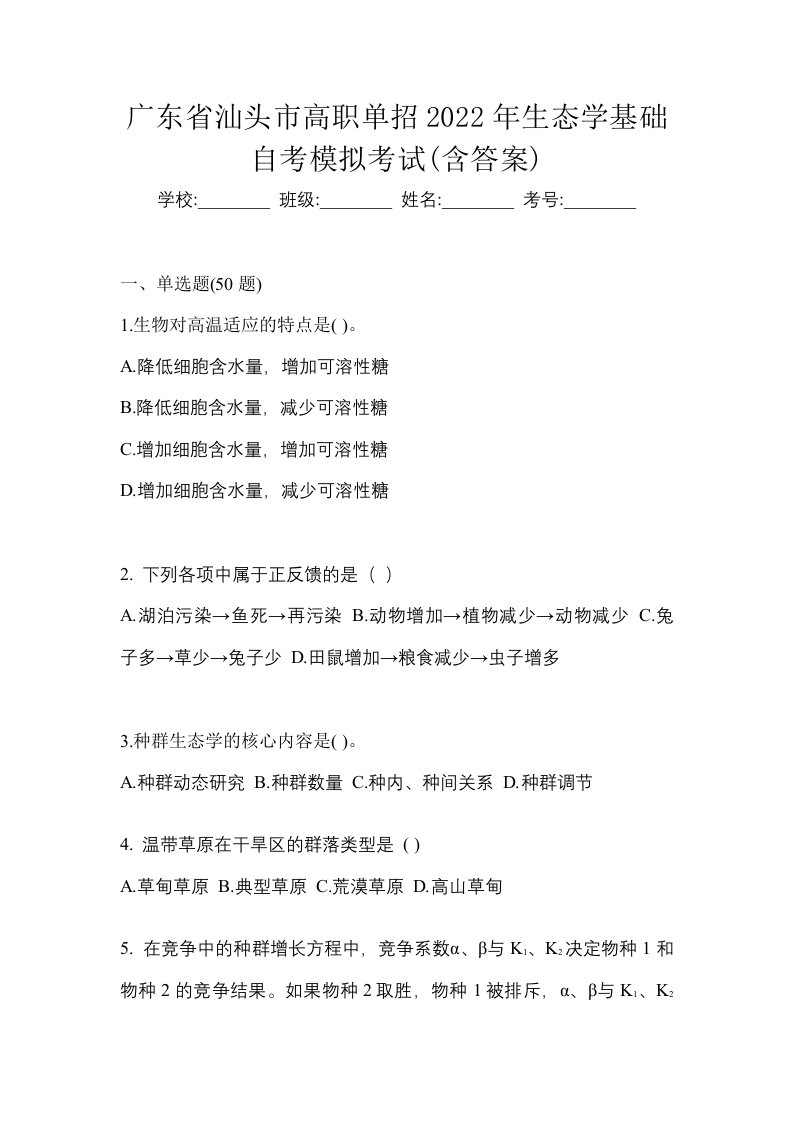 广东省汕头市高职单招2022年生态学基础自考模拟考试含答案