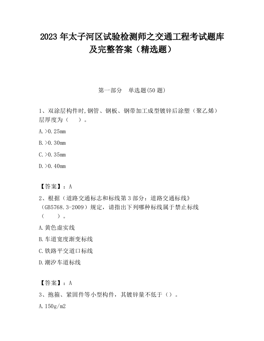 2023年太子河区试验检测师之交通工程考试题库及完整答案（精选题）