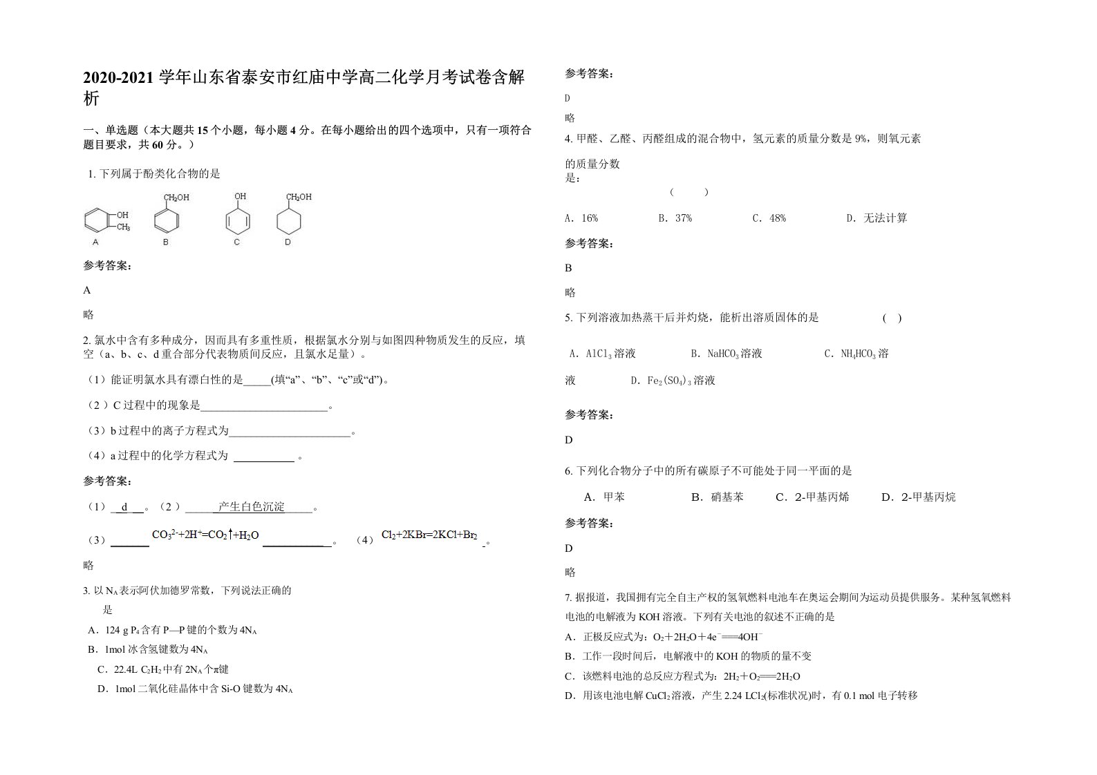 2020-2021学年山东省泰安市红庙中学高二化学月考试卷含解析