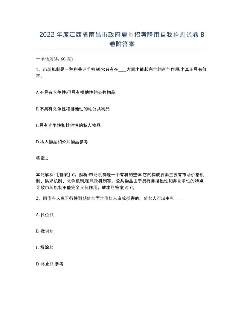 2022年度江西省南昌市政府雇员招考聘用自我检测试卷B卷附答案