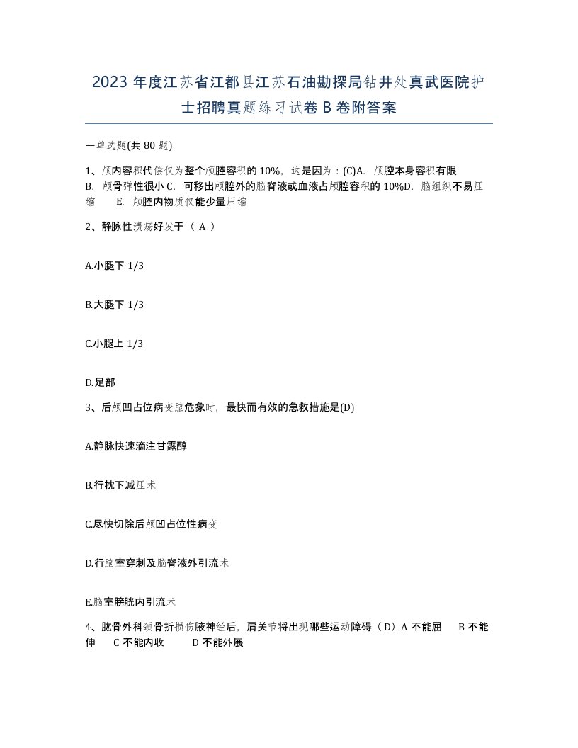 2023年度江苏省江都县江苏石油勘探局钻井处真武医院护士招聘真题练习试卷B卷附答案