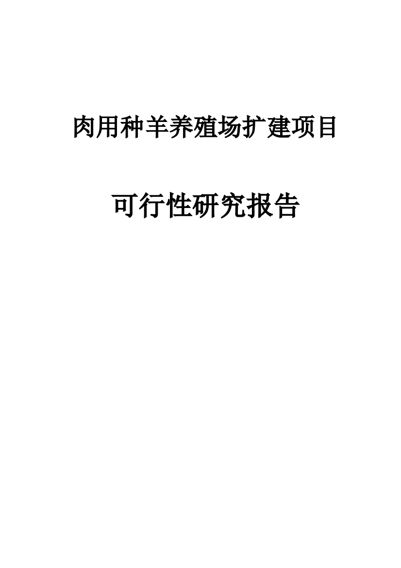 肉用种羊养殖场扩建建设项目可行性论证报告