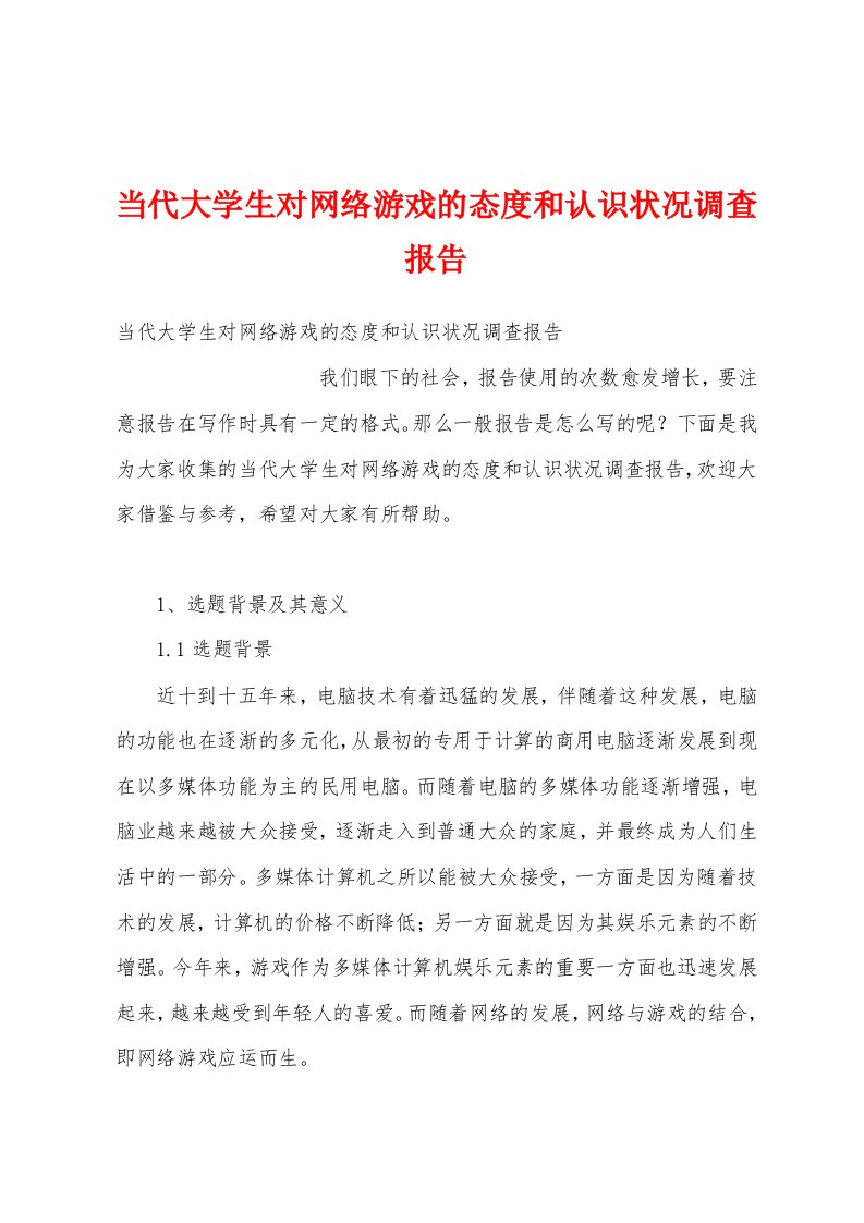 当代大学生对网络游戏的态度和认识状况调查报告