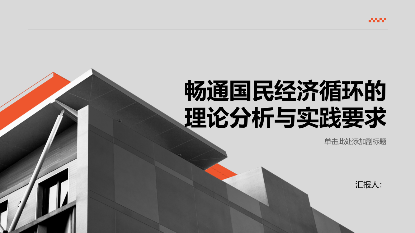 畅通国民经济循环的理论分析与实践要求