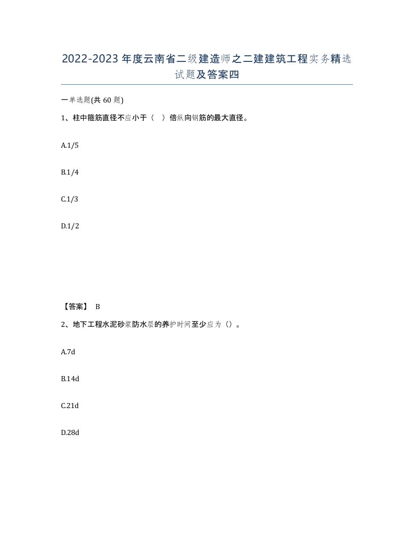 2022-2023年度云南省二级建造师之二建建筑工程实务试题及答案四