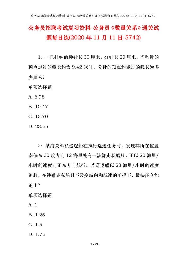 公务员招聘考试复习资料-公务员数量关系通关试题每日练2020年11月11日-5742