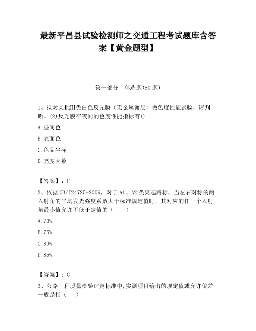 最新平昌县试验检测师之交通工程考试题库含答案【黄金题型】