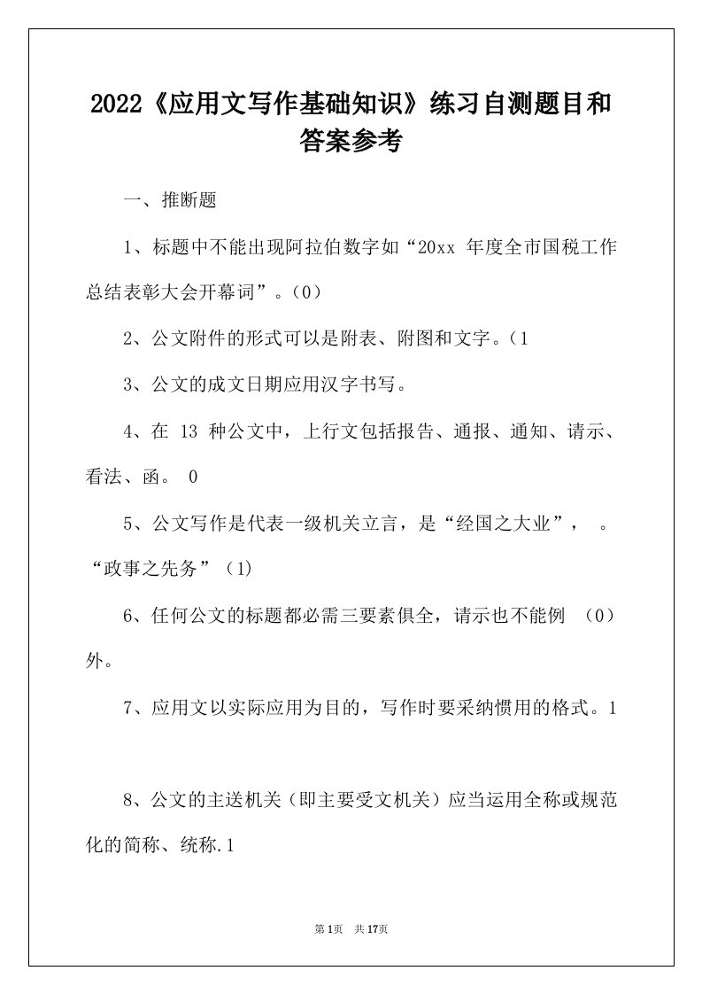 2022年应用文写作基础知识练习自测题目和答案参考