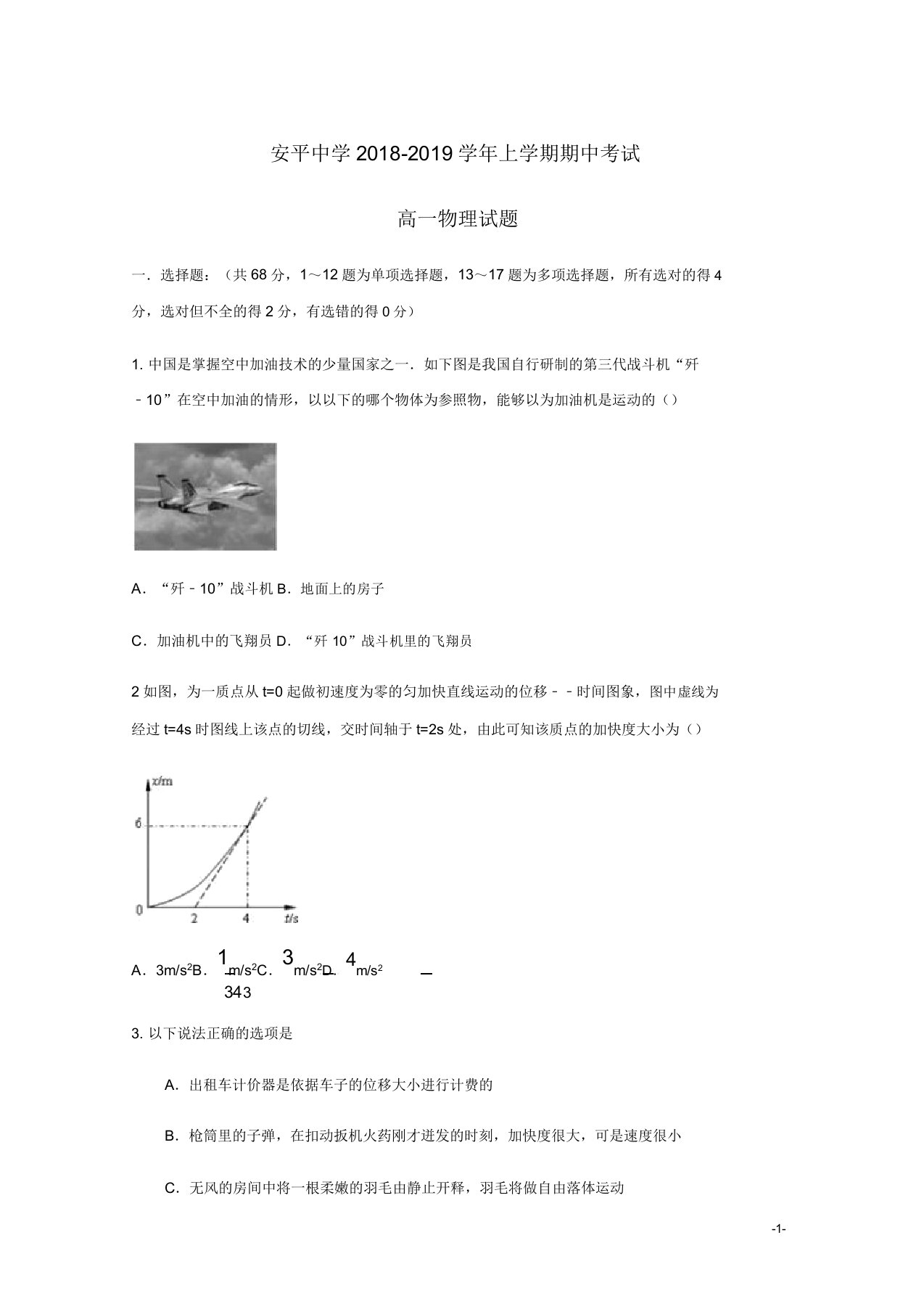 河北省安平中学高一物理上学期期中试题普通班