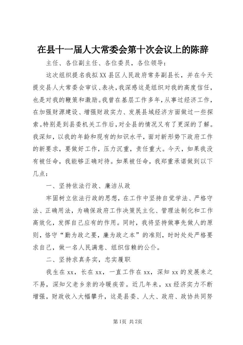 在县十一届人大常委会第十次会议上的陈辞