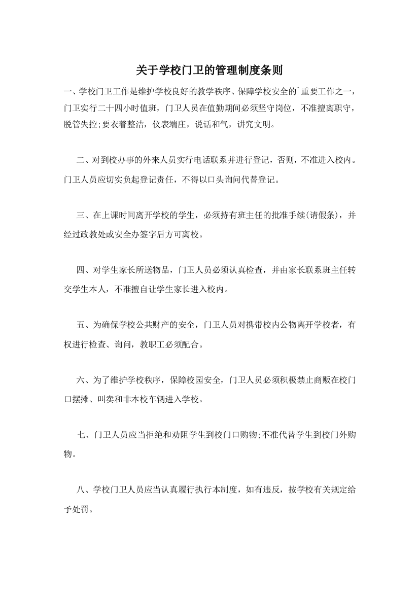 关于学校门卫的管理制度条则