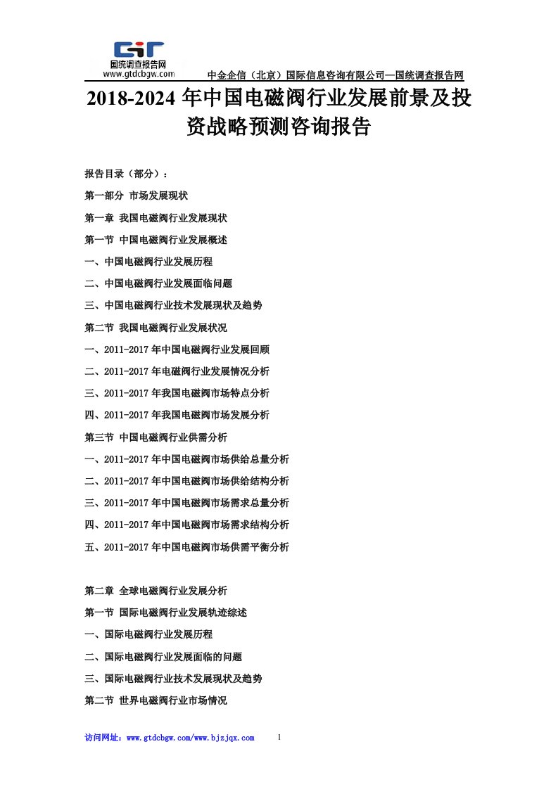 2018-2024年中国电磁阀行业发展前景及投资战略预测咨询报告