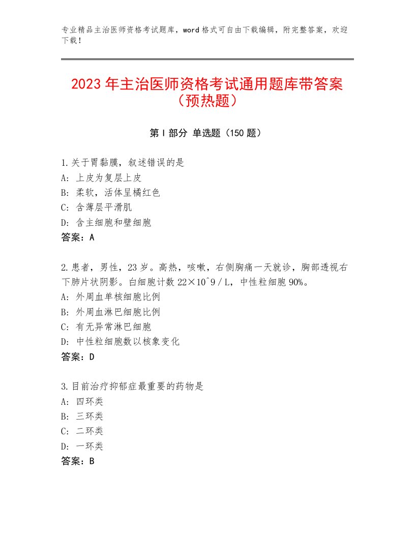 完整版主治医师资格考试题库及答案【历年真题】