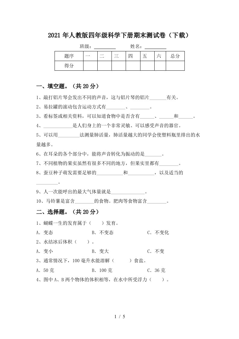 2021年人教版四年级科学下册期末测试卷下载