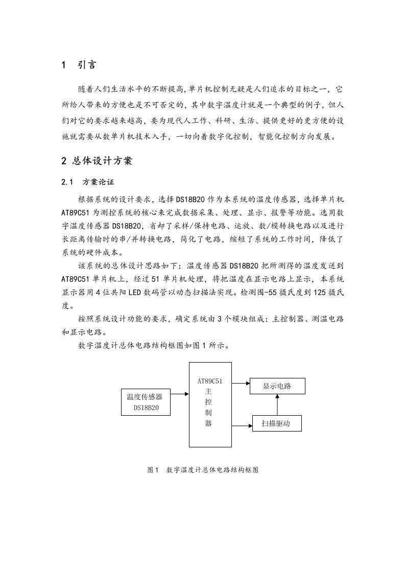 数字温度计单片机课程设计报告书