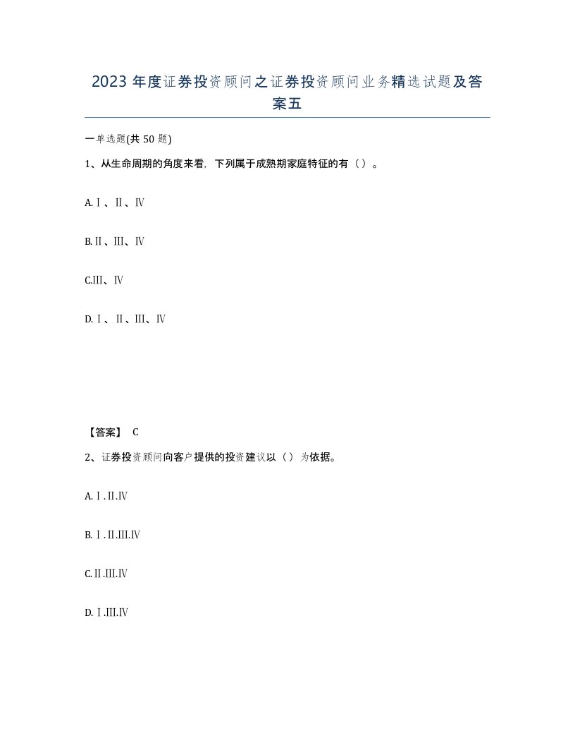 2023年度证券投资顾问之证券投资顾问业务试题及答案五