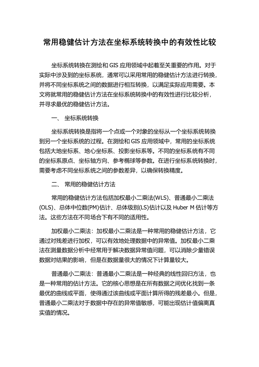 常用稳健估计方法在坐标系统转换中的有效性比较