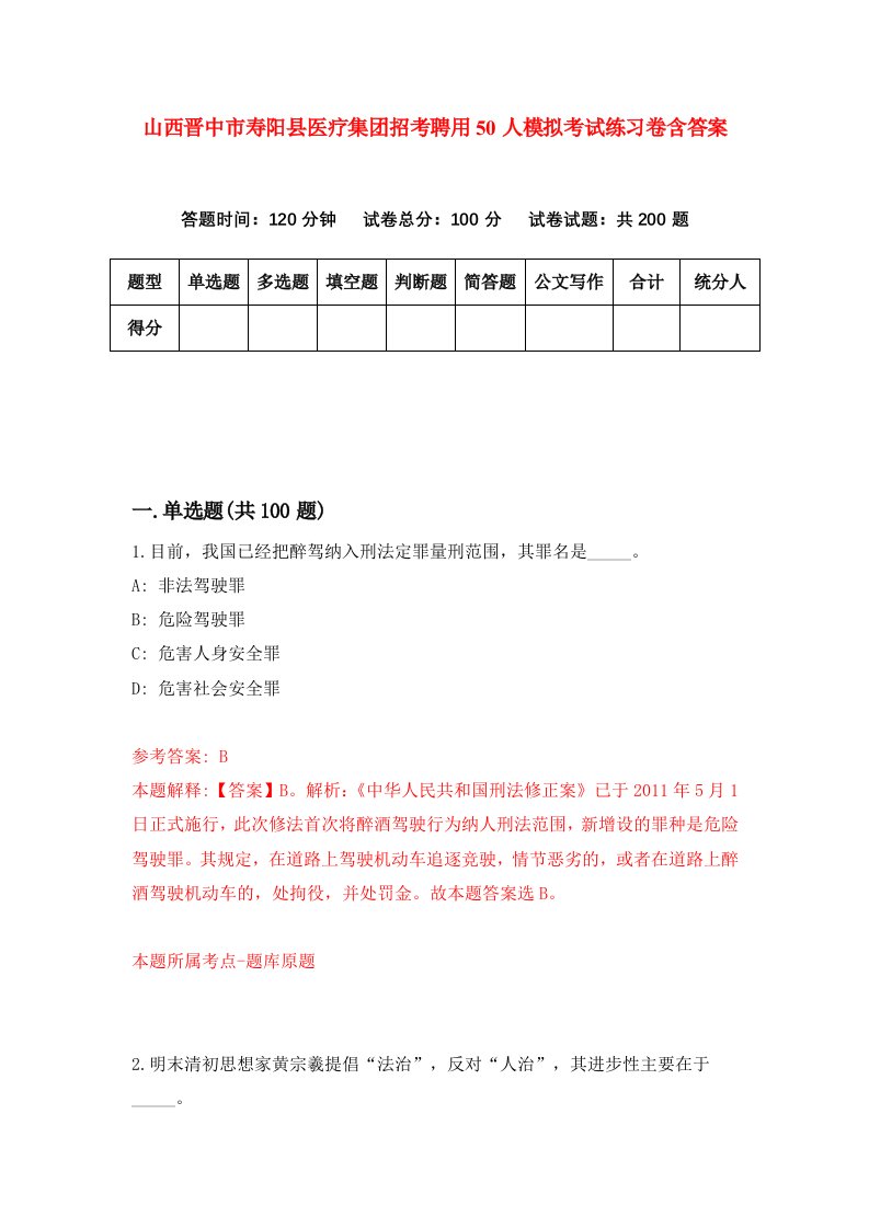 山西晋中市寿阳县医疗集团招考聘用50人模拟考试练习卷含答案2