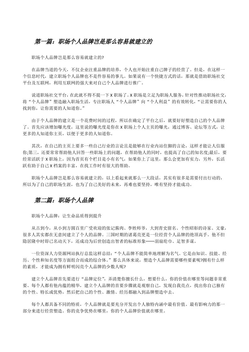 职场个人品牌岂是那么容易就建立的（5篇可选）[修改版]