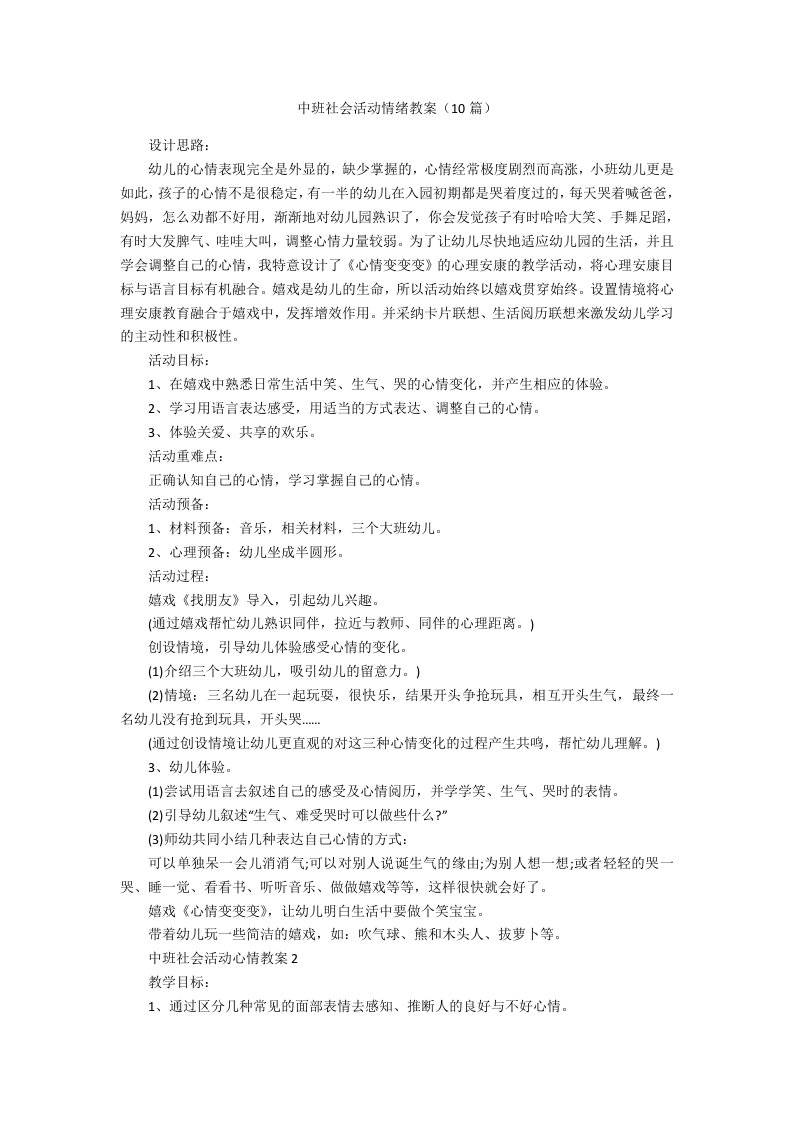 中班社会活动情绪教案