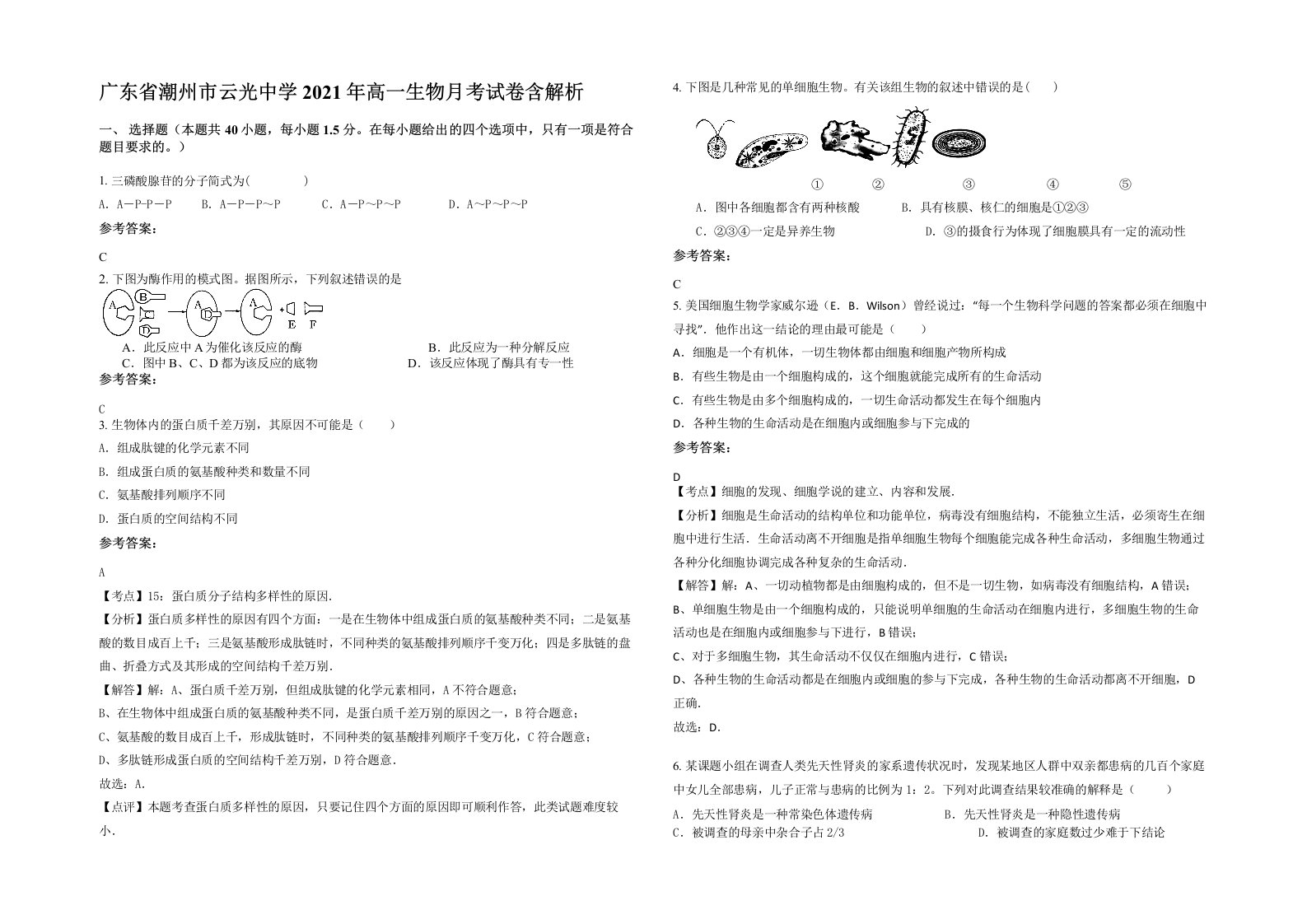 广东省潮州市云光中学2021年高一生物月考试卷含解析