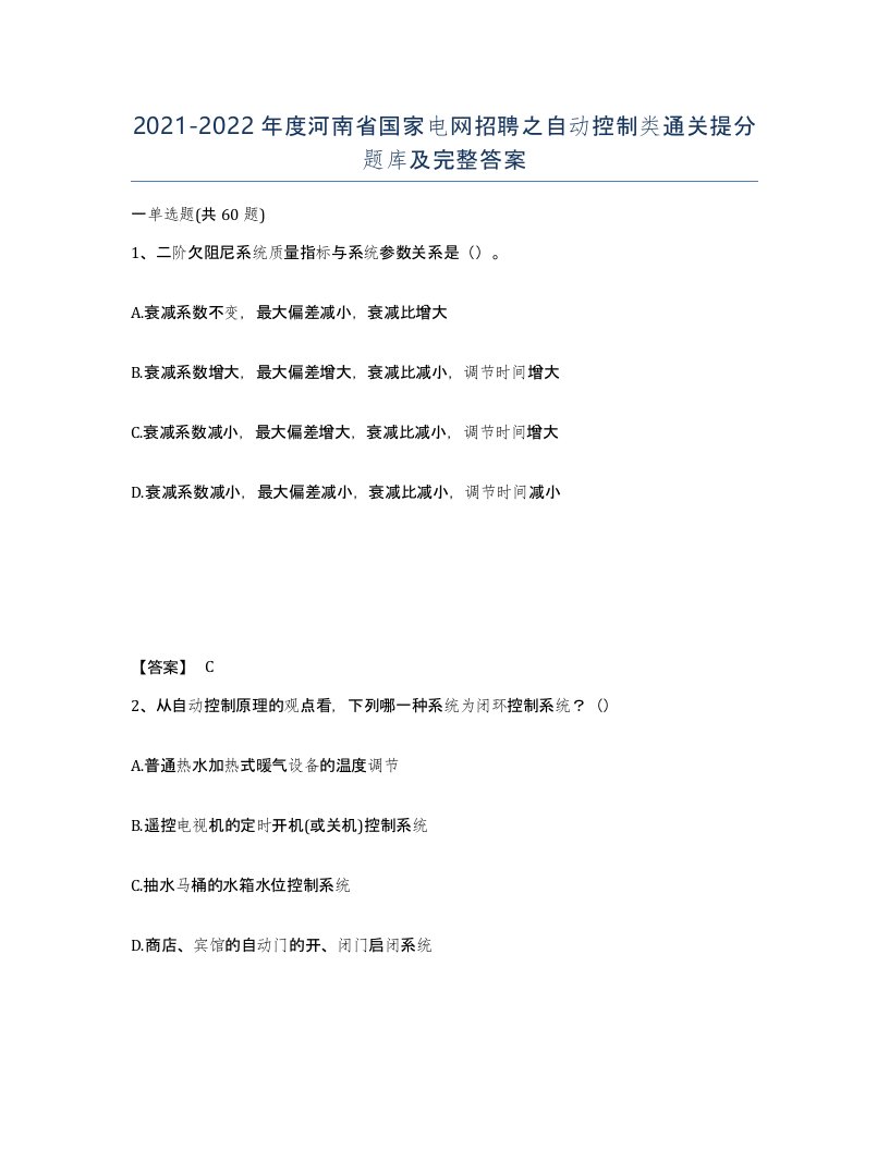 2021-2022年度河南省国家电网招聘之自动控制类通关提分题库及完整答案