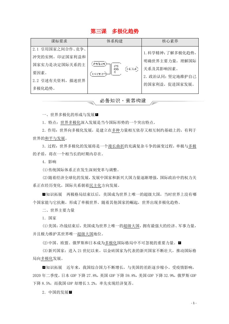 2022版新教材高考政治一轮复习第2单元世界多极化第3课多极化趋势学案新人教版选择性必修120210616145