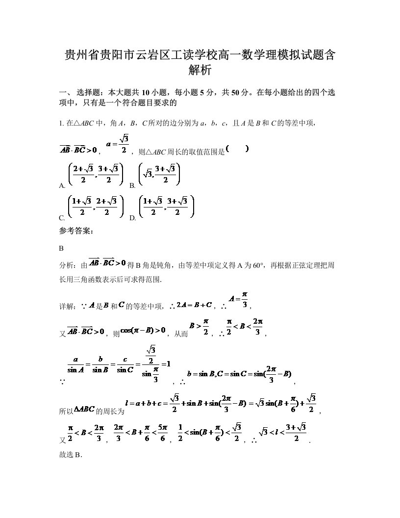 贵州省贵阳市云岩区工读学校高一数学理模拟试题含解析